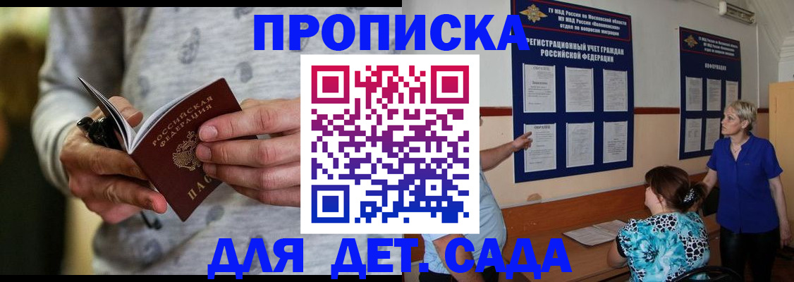 прописка для школы в Благовещенске
