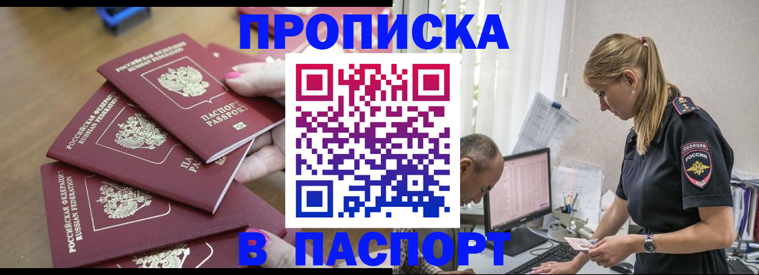 прописка поиск в Благовещенске